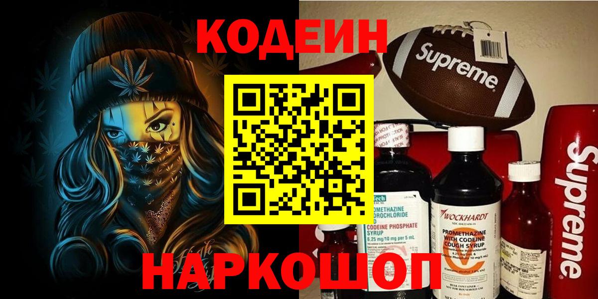 Codein Purple Drank  Кодеиновый сироп Lean напиток Lean (лин)  Златоуст  Вход с VPN 